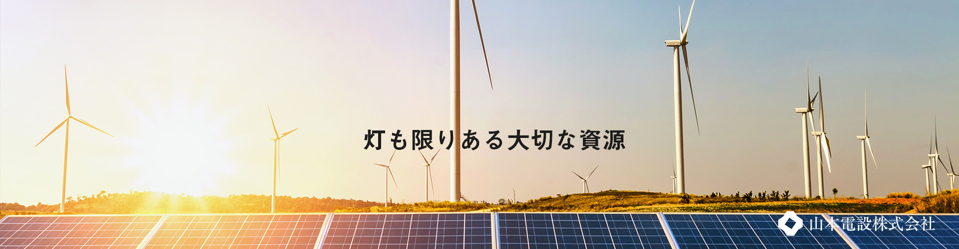 札幌の電気設備工事は山本電設株式会社